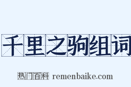 千里之驹组词是什么意思的图片